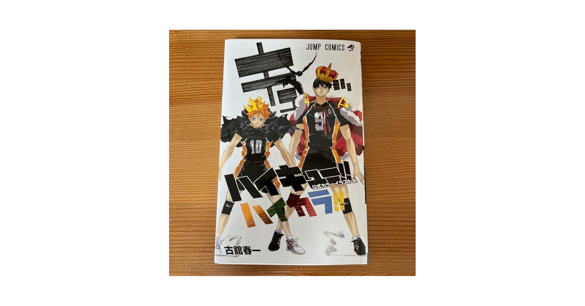 Amazon.co.jp: ハイキュー 公式カラーイラスト集 ハイカラ